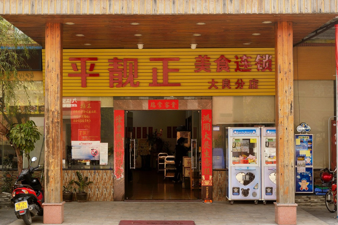  The storefront or interior of Xingtan Gongping Liangzheng (Daliang branch)