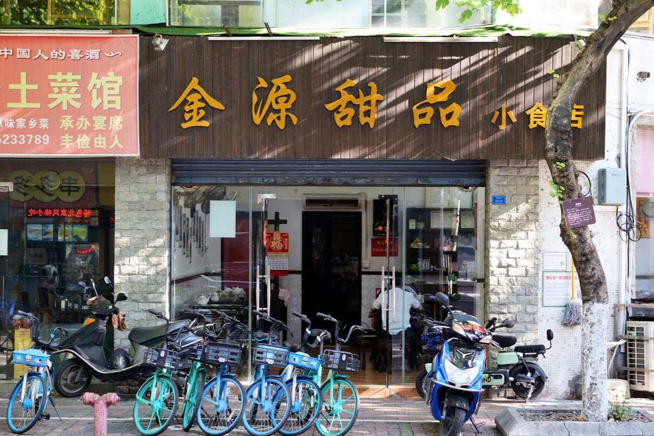  The simple, welcoming storefront of Jinyuan Dessert Shop
