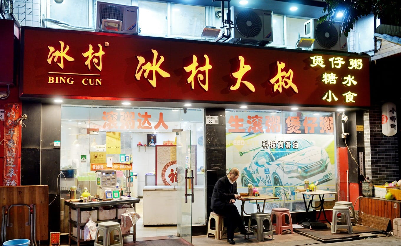 Exterior of Uncle Bingcun claypot congee and dessert shop in Shangmeilin at night