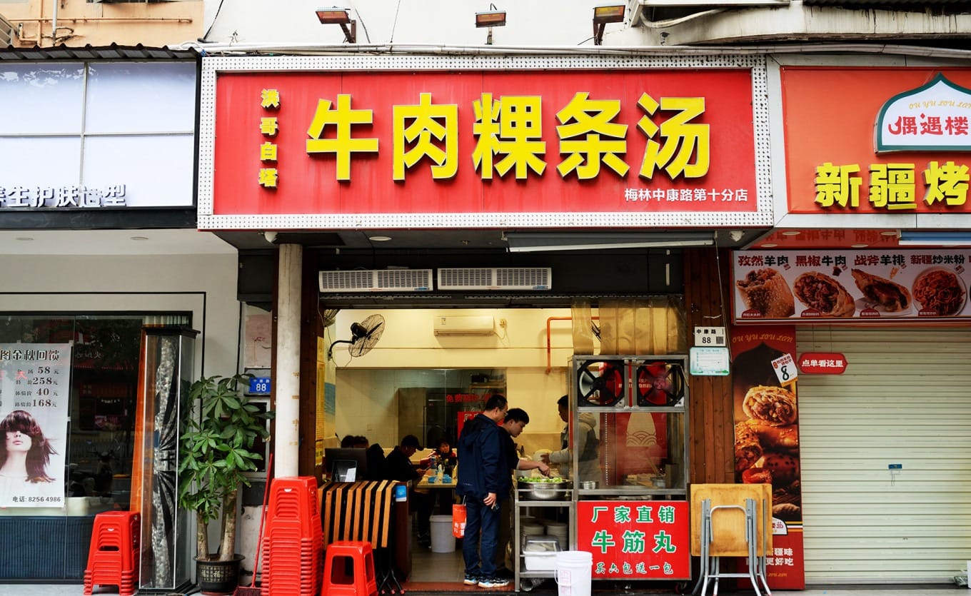 Exterior of Hong Ge Baita Beef Guo Tiao Soup near Shangmeilin Metro Station in Shenzhen