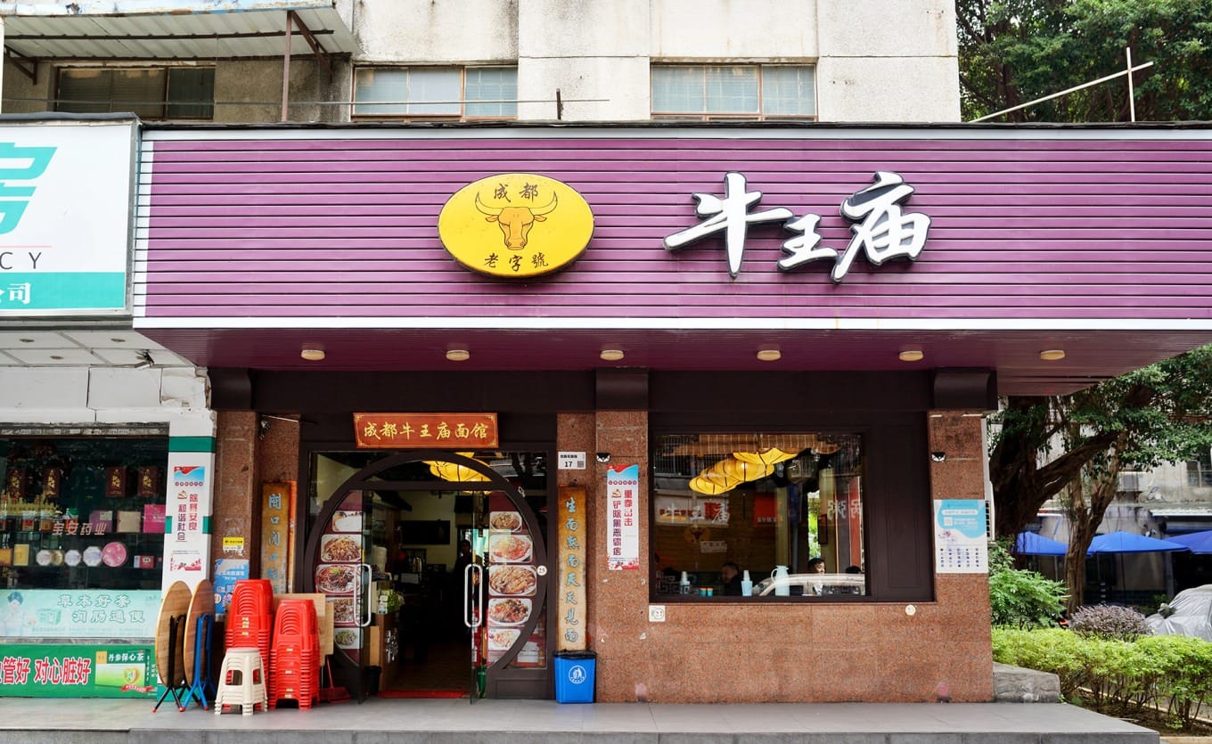 Exterior of Niuwangmiao Sichuan eatery near Longhua Park in Shenzhen