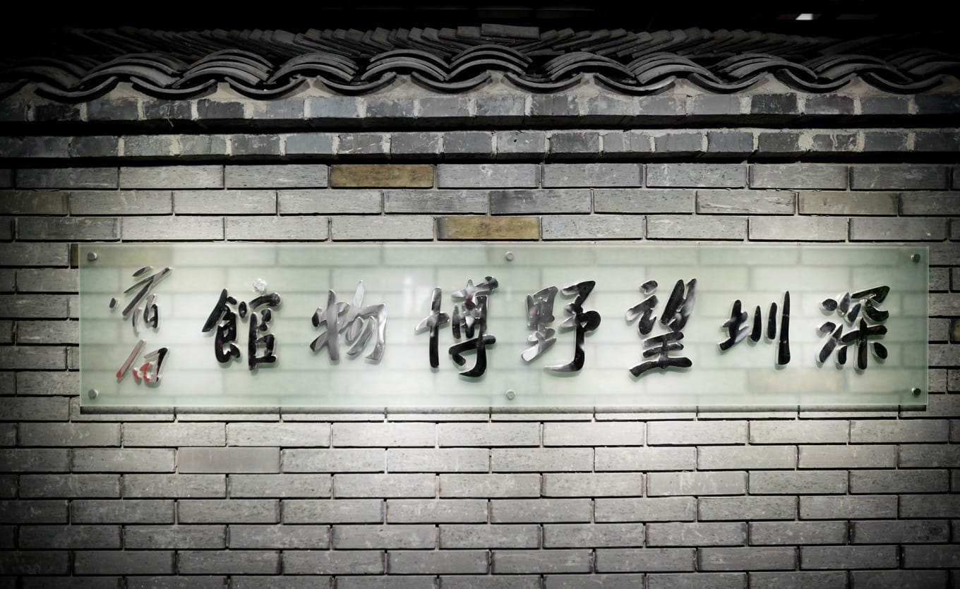 Interior view of Shenzhen Wangye Museum inside Longhua Cultural and Arts Center