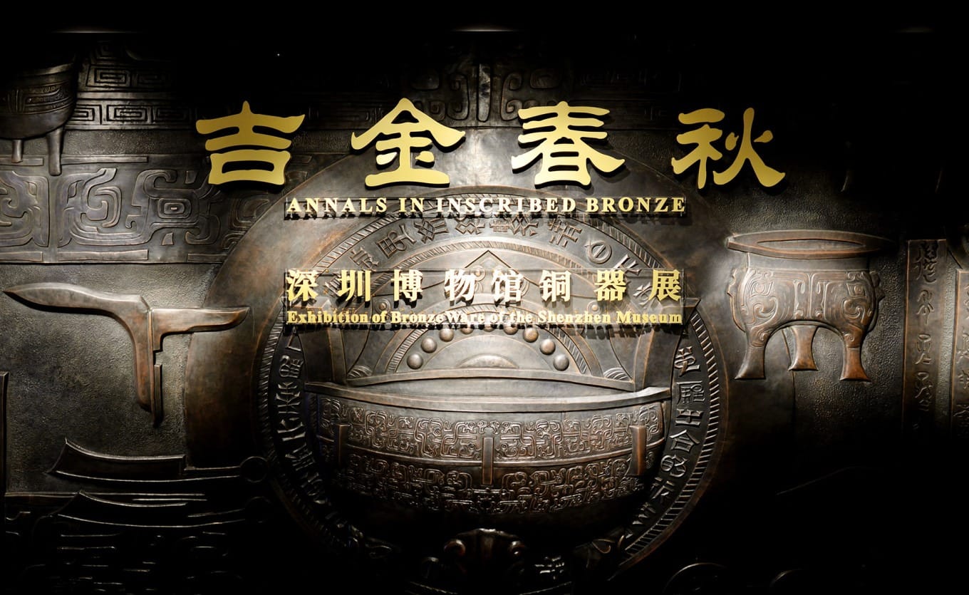 Spring and Autumn of Bronze exhibition at Shenzhen Museum