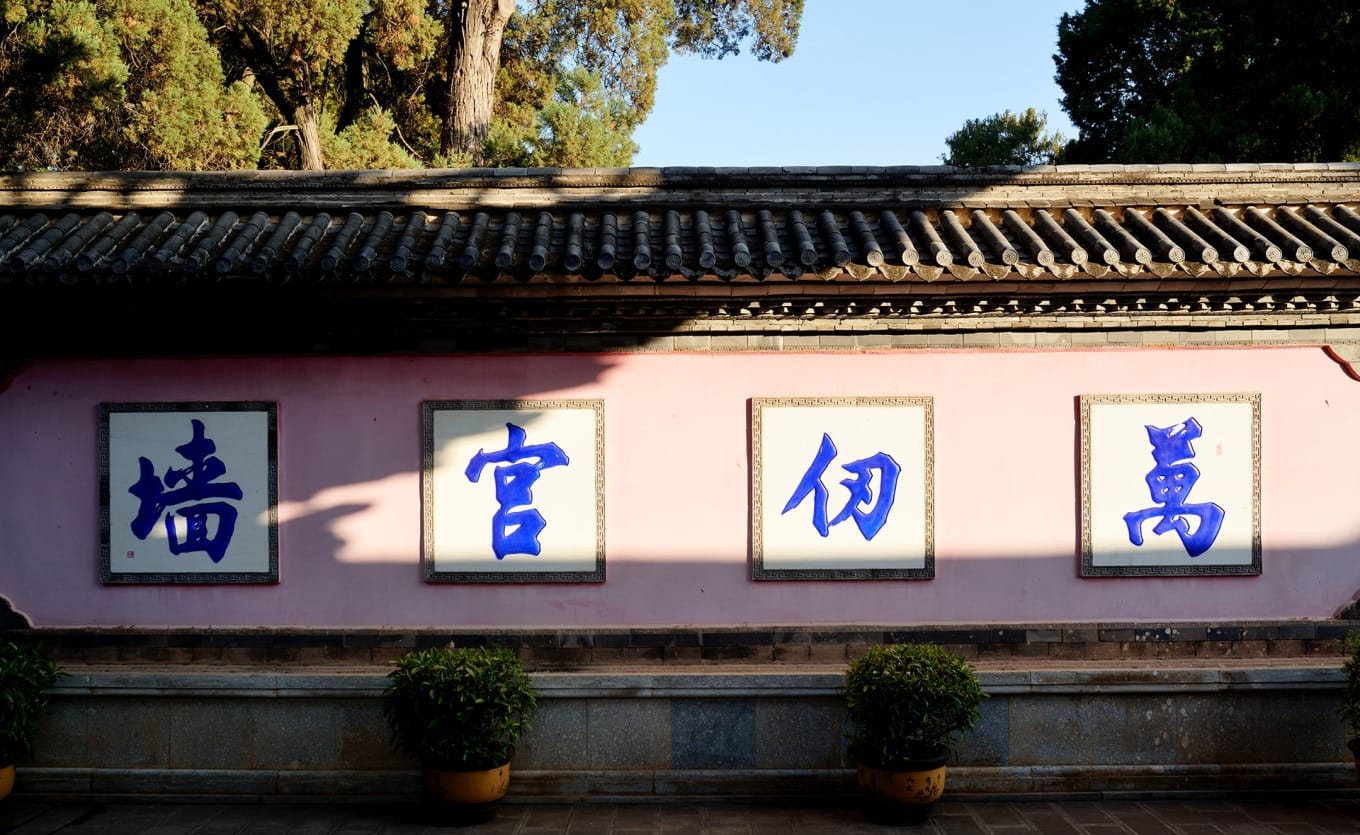 Close-up of the Screen Wall with traditional Chinese calligraphy