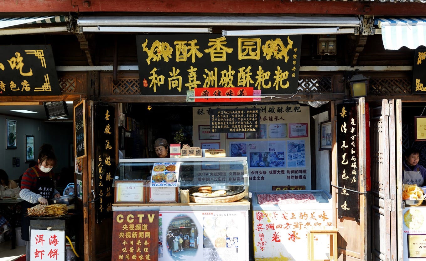 Exterior of Suxiangyuan Heshang bakery on Xizhou's Sifang Street