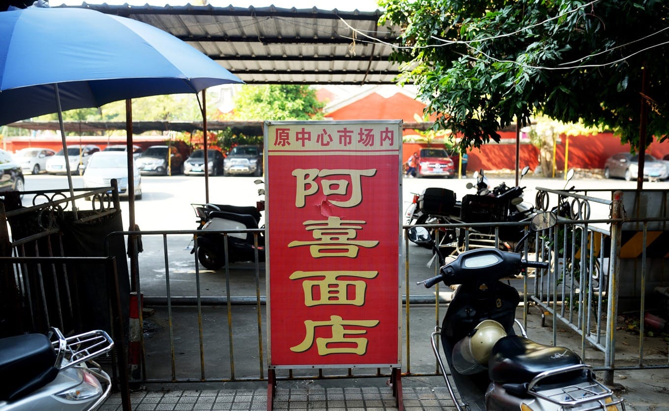 Exterior storefront of A Xi Noodle Shop located on Jinxian Walking Street in Jieyang