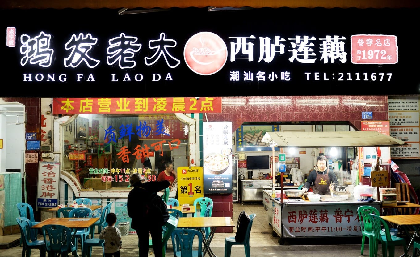 Exterior signage of Hongfa Laoda Xilu Lotus Root restaurant in Puning