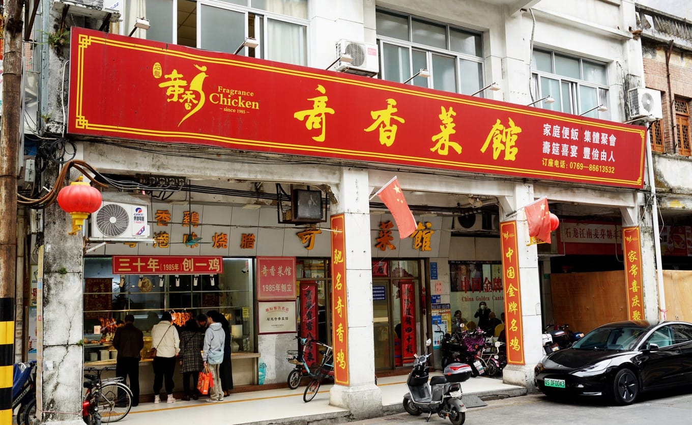 Exterior view of Qi Xiang Restaurant, a historic eatery in Shilong