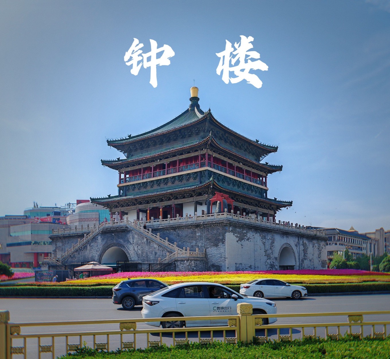 Bell Tower of Xi'an standing at the city center