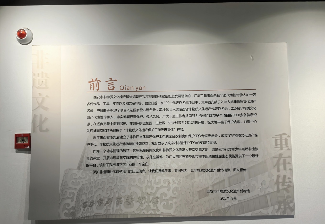 Introduction panel of Xi'an intangible cultural heritage projects